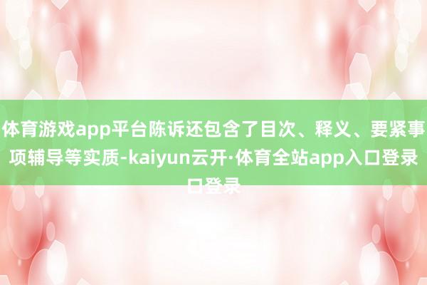 体育游戏app平台陈诉还包含了目次、释义、要紧事项辅导等实质-kaiyun云开·体育全站app入口登录