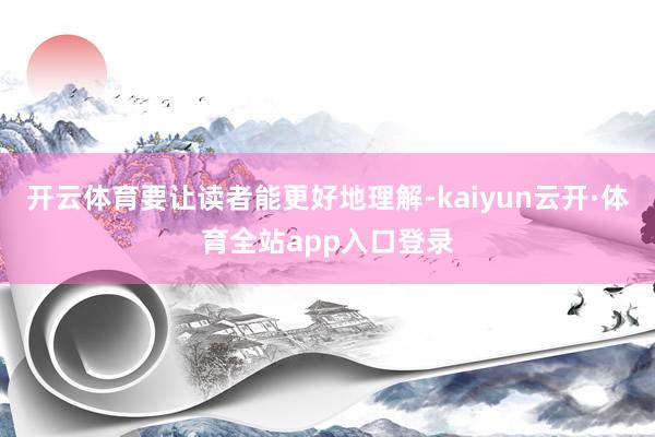 开云体育要让读者能更好地理解-kaiyun云开·体育全站app入口登录