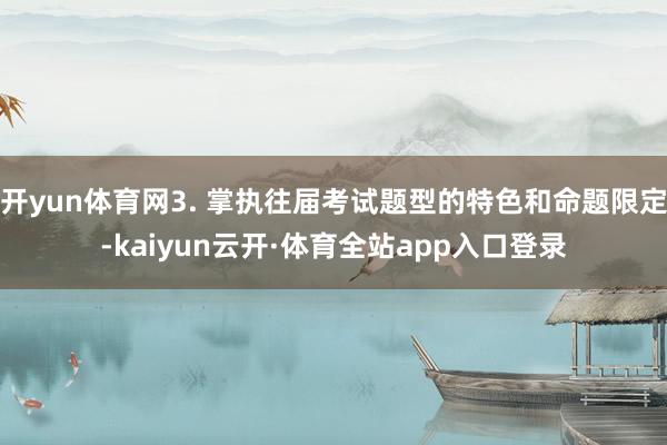 开yun体育网3. 掌执往届考试题型的特色和命题限定-kaiyun云开·体育全站app入口登录