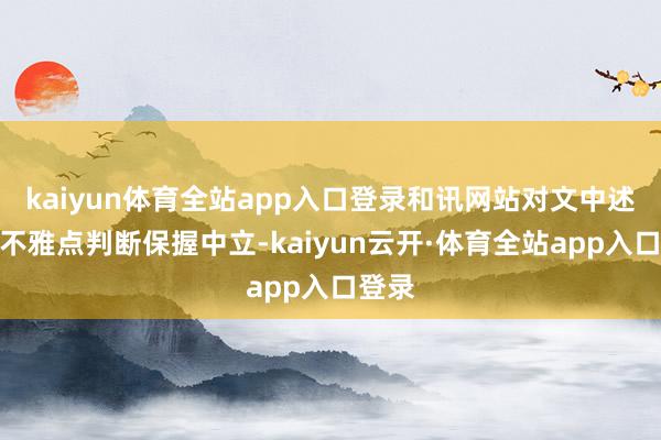kaiyun体育全站app入口登录和讯网站对文中述说、不雅点判断保握中立-kaiyun云开·体育全站app入口登录