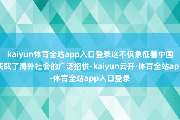 kaiyun体育全站app入口登录这不仅象征着中国春节文化获取了海外社会的广泛招供-kaiyun云开·体育全站app入口登录