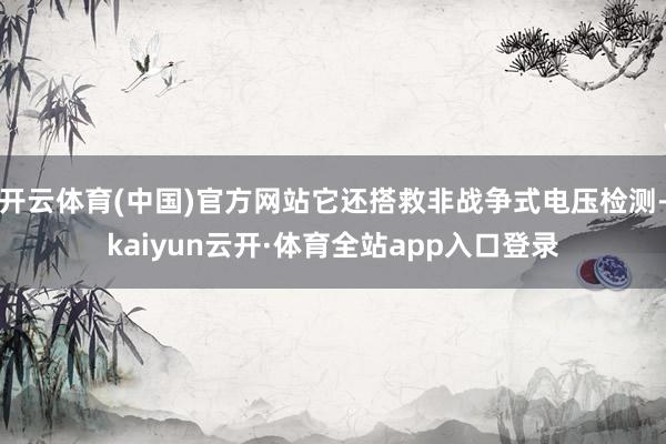 开云体育(中国)官方网站它还搭救非战争式电压检测-kaiyun云开·体育全站app入口登录